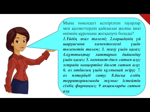 Мына төмендегі келтірілген тауарлар мен қызметтердің қайсысын жалпы ішкі өнімнің құрамына