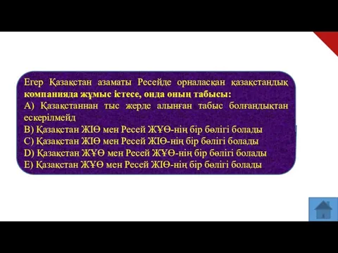 Егер Қазақстан азаматы Ресейде орналасқан қазақстандық компанияда жұмыс істесе, онда оның