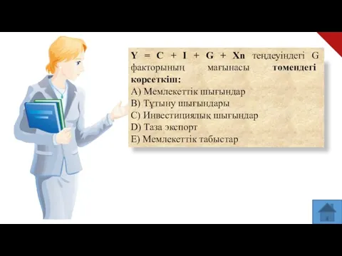 Y = C + I + G + Xn теңдеуіндегі G