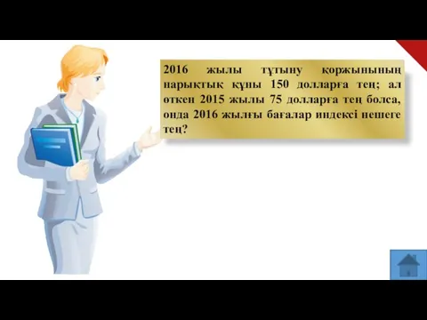 2016 жылы тұтыну қоржынының нарықтық құны 150 долларға тең; ал өткен