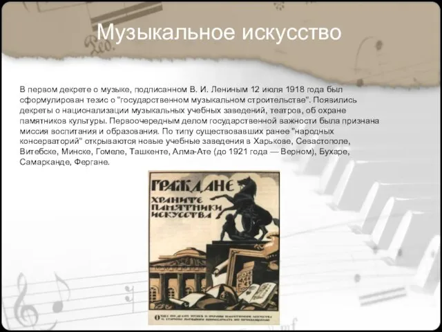 В первом декрете о музыке, подписанном В. И. Лениным 12 июля