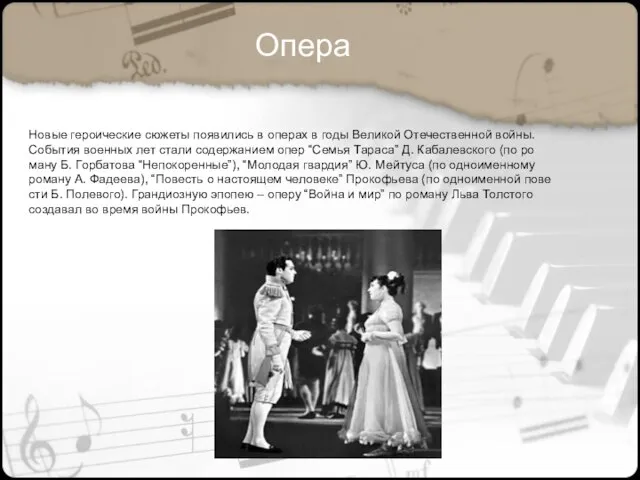 Новые героические сюжеты появились в операх в годы Великой Отечественной войны.
