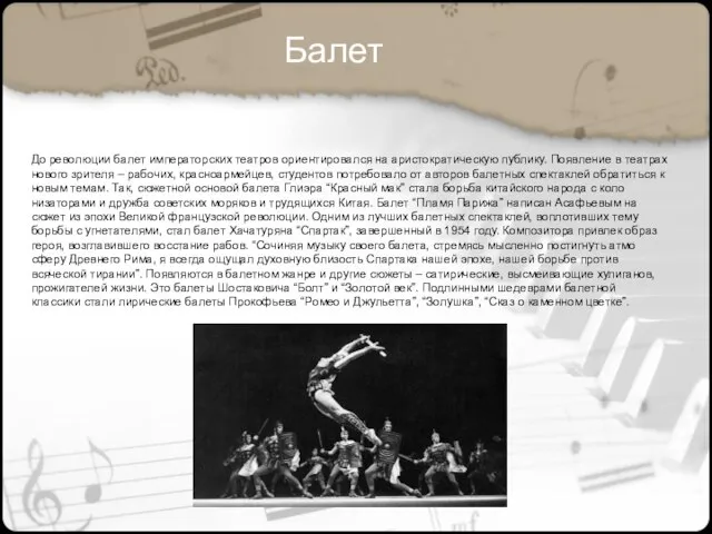 До революции балет императорских театров ори­ентировался на аристократическую публику. Появление в