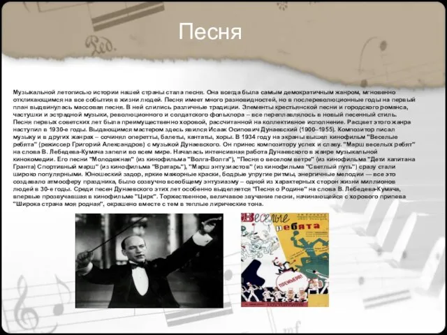 Музыкальной летописью истории нашей страны стала песня. Она всегда была самым