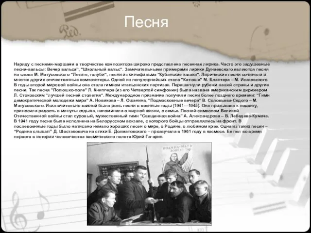 Наряду с песнями-маршами в творчестве композитора широко представлена песенная лирика. Часто