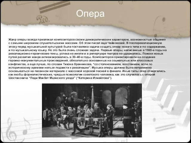 Жанр оперы всегда привлекал композиторов сво­им демократическим характером, возможностью общения с