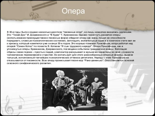 В 30-е годы было создано несколько десятков “песен­ных опер”, но лишь