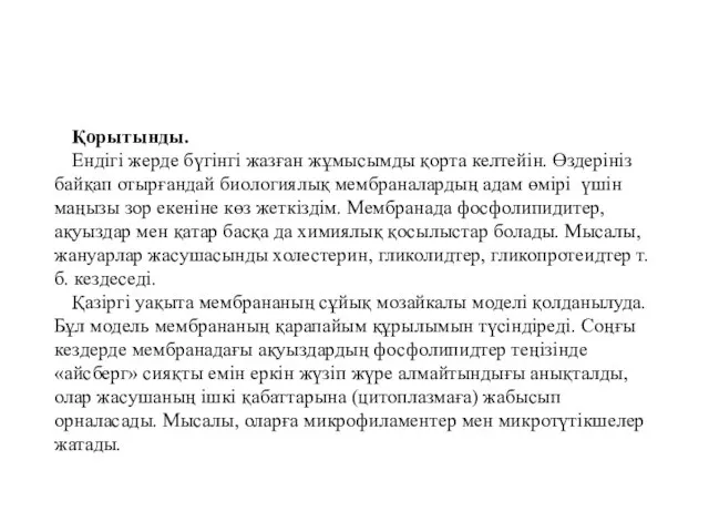 Қорытынды. Ендігі жерде бүгінгі жазған жұмысымды қорта келтейін. Өздерініз байқап отырғандай