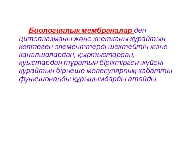 Биологиялық мембраналар деп цитоплазманы және клетканы құрайтын көптеген элементтерді шектейтін және