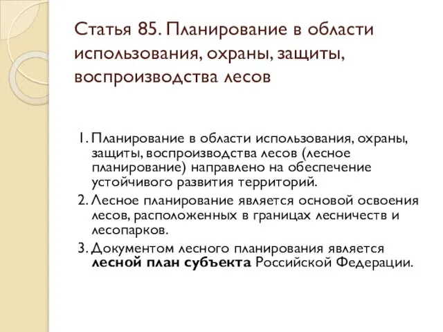 Статья 85. Планирование в области использования, охраны, защиты, воспроизводства лесов 1.