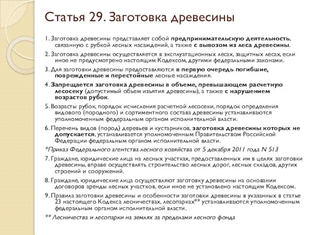 Статья 29. Заготовка древесины 1. Заготовка древесины представляет собой предпринимательскую деятельность,