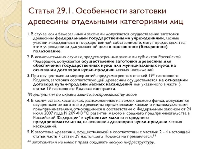 Статья 29.1. Особенности заготовки древесины отдельными категориями лиц 1. В случае,