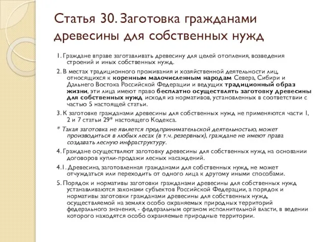 Статья 30. Заготовка гражданами древесины для собственных нужд 1. Граждане вправе