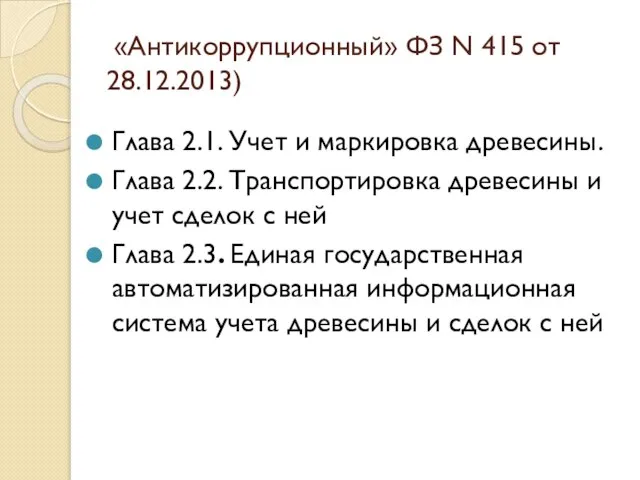 «Антикоррупционный» ФЗ N 415 от 28.12.2013) Глава 2.1. Учет и маркировка