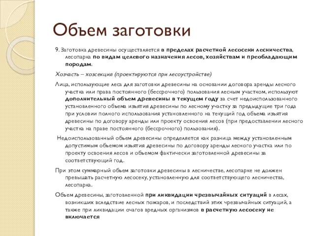 Объем заготовки 9. Заготовка древесины осуществляется в пределах расчетной лесосеки лесничества,