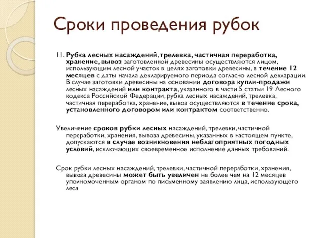 Сроки проведения рубок 11. Рубка лесных насаждений, трелевка, частичная переработка, хранение,