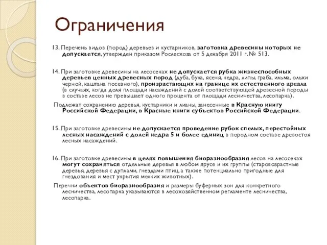 Ограничения 13. Перечень видов (пород) деревьев и кустарников, заготовка древесины которых