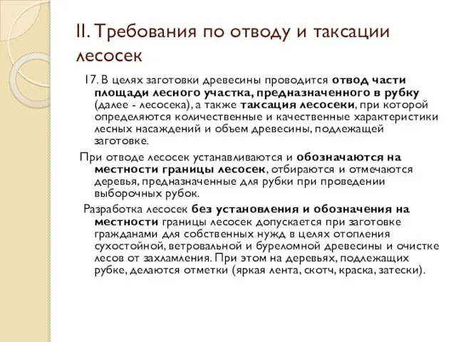 II. Требования по отводу и таксации лесосек 17. В целях заготовки