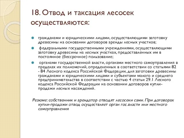 18. Отвод и таксация лесосек осуществляются: гражданами и юридическими лицами, осуществляющими