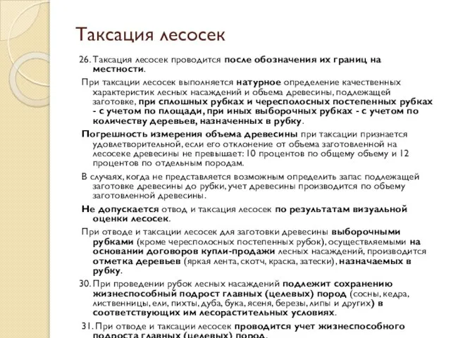 Таксация лесосек 26. Таксация лесосек проводится после обозначения их границ на