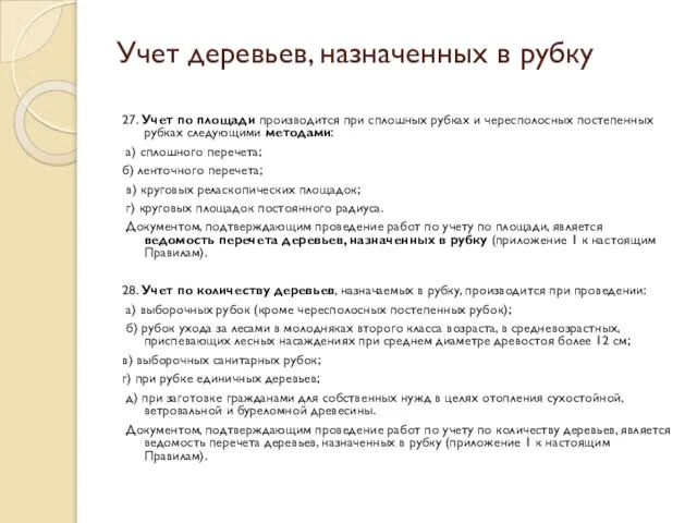 Учет деревьев, назначенных в рубку 27. Учет по площади производится при