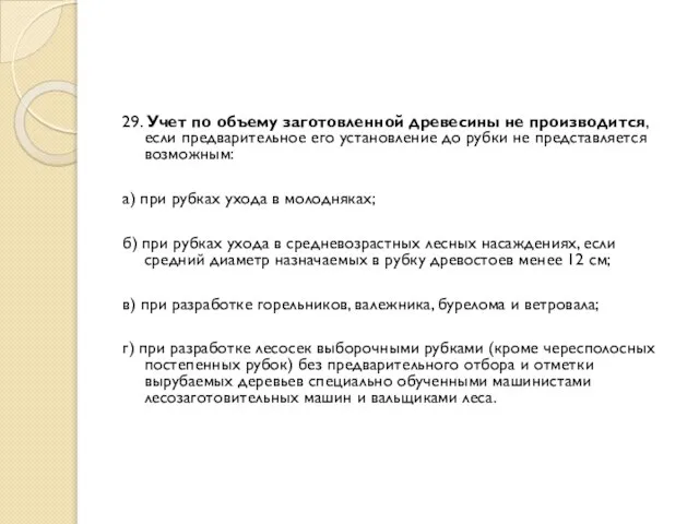 29. Учет по объему заготовленной древесины не производится, если предварительное его