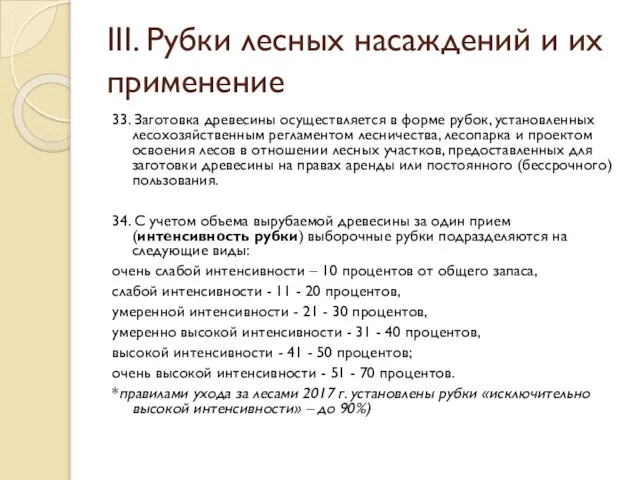 III. Рубки лесных насаждений и их применение 33. Заготовка древесины осуществляется