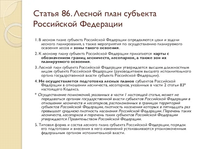 Статья 86. Лесной план субъекта Российской Федерации 1. В лесном плане