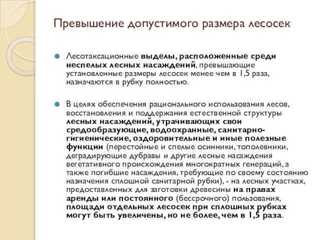 Превышение допустимого размера лесосек Лесотаксационные выделы, расположенные среди неспелых лесных насаждений,