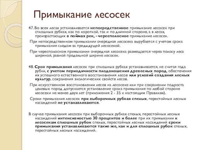 Примыкание лесосек 47. Во всех лесах устанавливается непосредственное примыкание лесосек при