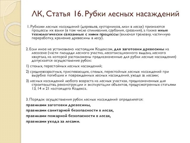 ЛК, Статья 16. Рубки лесных насаждений 1. Рубками лесных насаждений (деревьев,