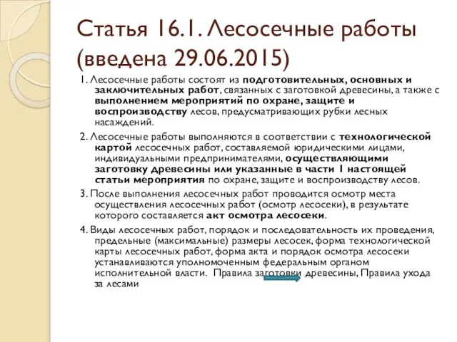 Статья 16.1. Лесосечные работы (введена 29.06.2015) 1. Лесосечные работы состоят из