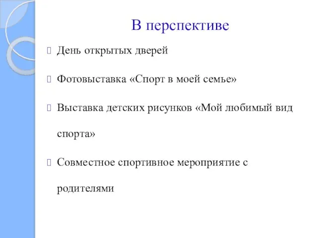 В перспективе День открытых дверей Фотовыставка «Спорт в моей семье» Выставка