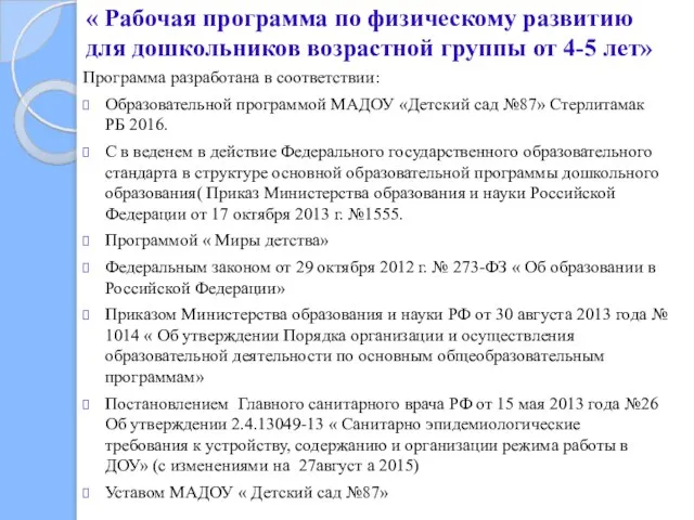 « Рабочая программа по физическому развитию для дошкольников возрастной группы от