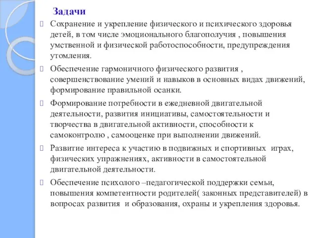 Задачи Сохранение и укрепление физического и психического здоровья детей, в том