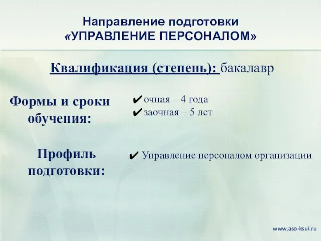 Направление подготовки «УПРАВЛЕНИЕ ПЕРСОНАЛОМ» Управление персоналом организации очная – 4 года