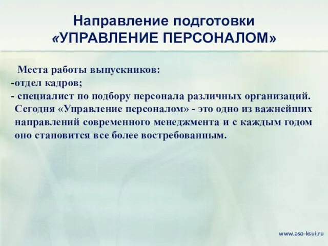 Направление подготовки «УПРАВЛЕНИЕ ПЕРСОНАЛОМ» Места работы выпускников: отдел кадров; специалист по