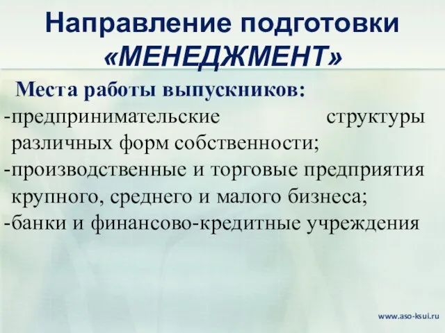 Направление подготовки «МЕНЕДЖМЕНТ» Места работы выпускников: предпринимательские структуры различных форм собственности;