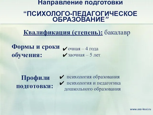 Направление подготовки “ПСИХОЛОГО-ПЕДАГОГИЧЕСКОЕ ОБРАЗОВАНИЕ” психология образования психология и педагогика дошкольного образования