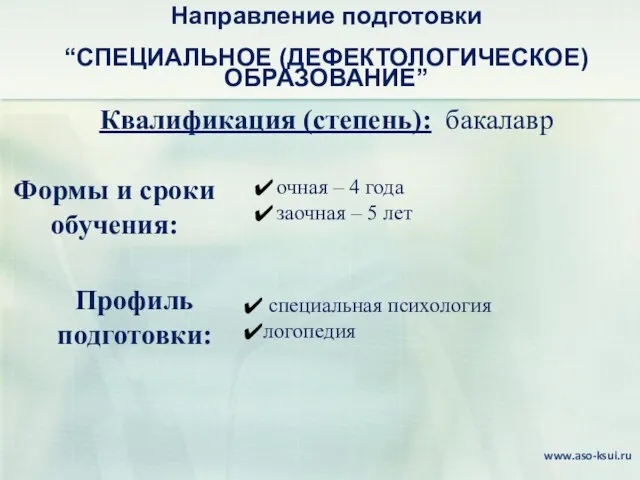 Направление подготовки “СПЕЦИАЛЬНОЕ (ДЕФЕКТОЛОГИЧЕСКОЕ) ОБРАЗОВАНИЕ” специальная психология логопедия очная – 4