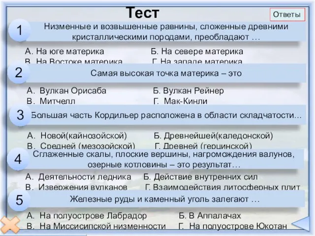 Тест Низменные и возвышенные равнины, сложенные древними кристаллическими породами, преобладают …