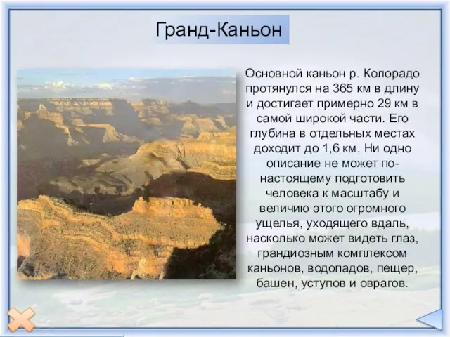 Гранд-Каньон Основной каньон протянулся на 365 км. в длину и достигает