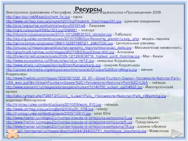 Электронное приложение «География. Земля и люди» Издательства «Просвещение» 2009 http://geo-tour.net/Maps/pic/nam_fiz.jpg -