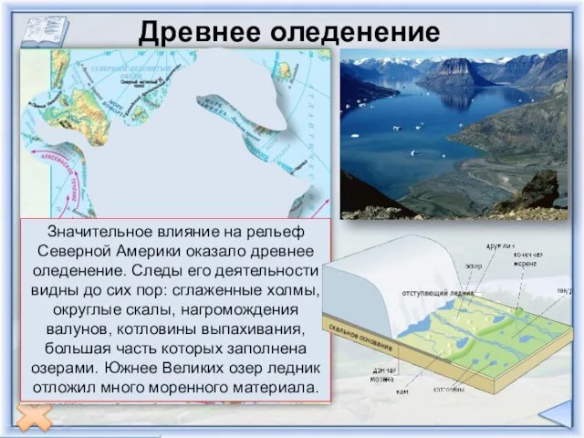 Древнее оледенение Значительное влияние на рельеф Северной Америки оказало древнее оледенение.