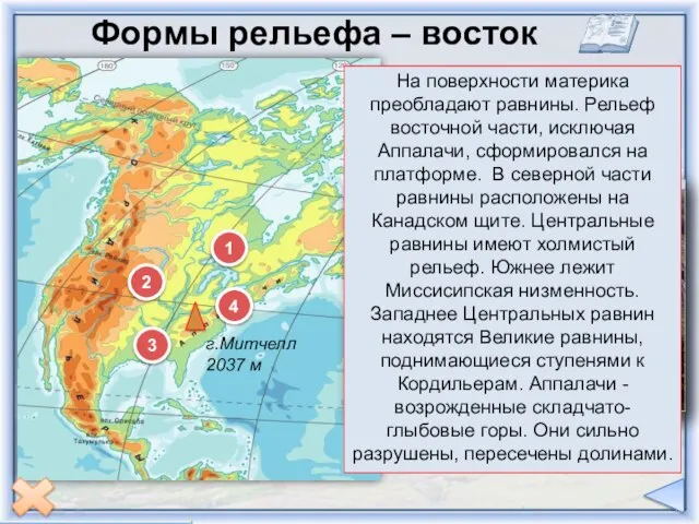 Формы рельефа – восток 2 1 3 4 г.Митчелл 2037 м