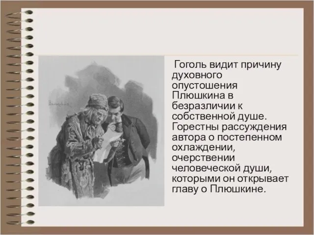 Гоголь видит причину духовного опустошения Плюшкина в безразличии к собственной душе.