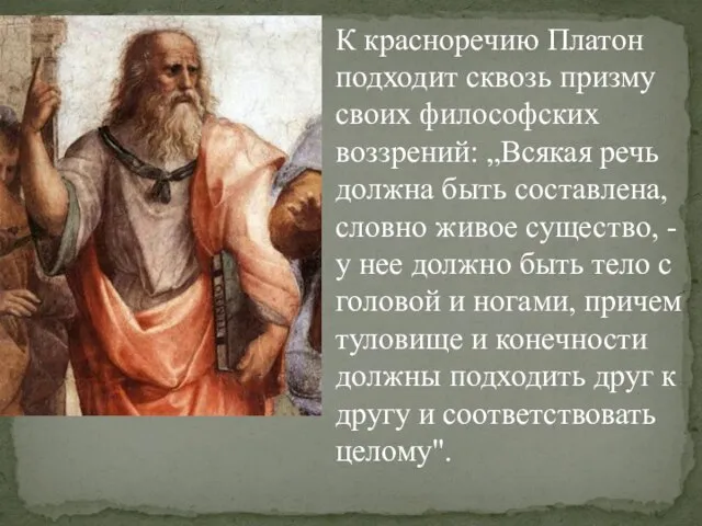 К красноречию Платон подходит сквозь призму своих философских воззрений: „Всякая речь