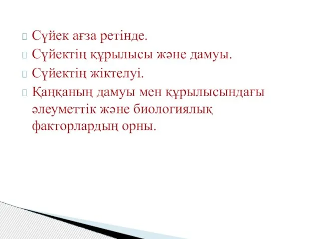 Сүйек ағза ретінде. Сүйектің құрылысы және дамуы. Сүйектің жіктелуі. Қаңқаның дамуы