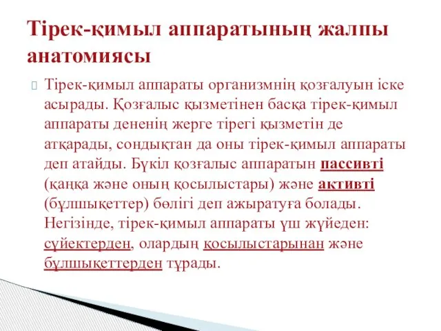 Тірек-қимыл аппараты организмнің қозғалуын іске асырады. Қозғалыс қызметінен басқа тірек-қимыл аппараты