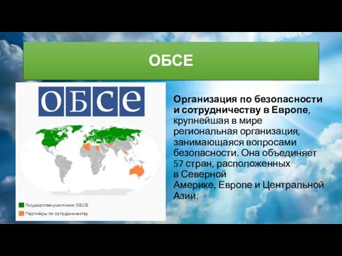 ОБСЕ Организация по безопасности и сотрудничеству в Европе, крупнейшая в мире